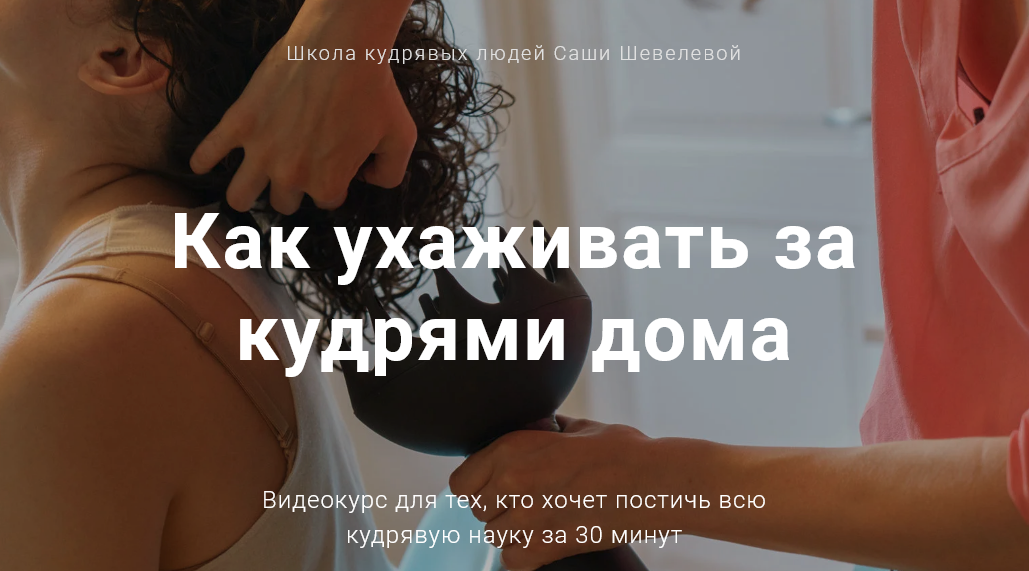 [Саша Шевелева] Как ухаживать за кудрями дома (202_0.png